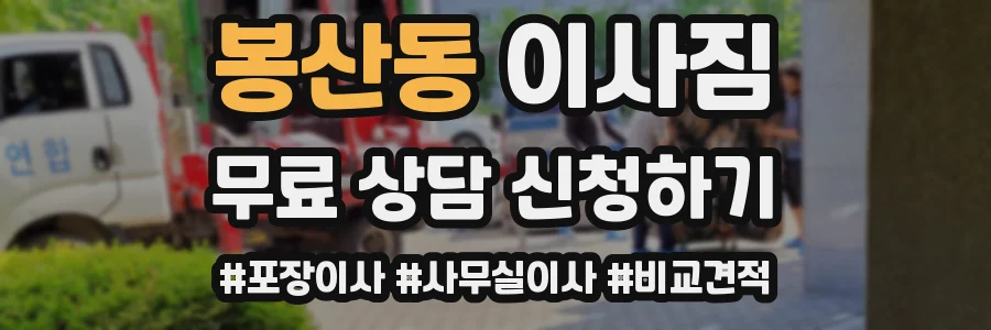 봉산동 이사짐