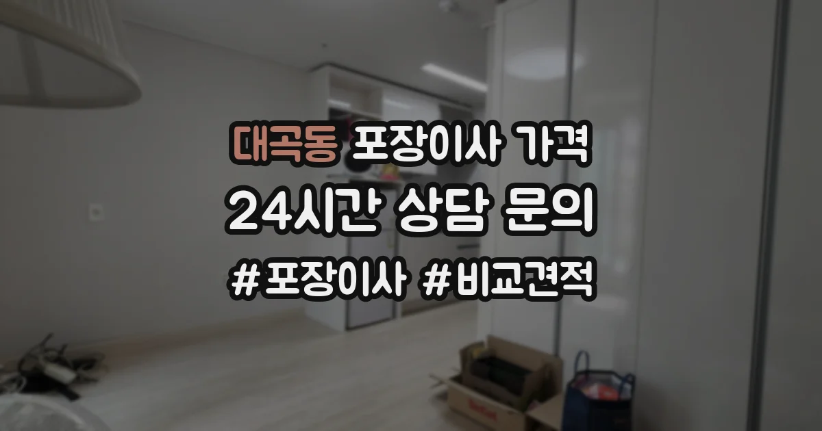 대곡동 포장이사 가격