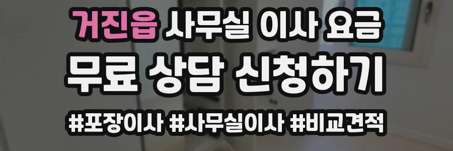 거진읍 사무실 이사 요금