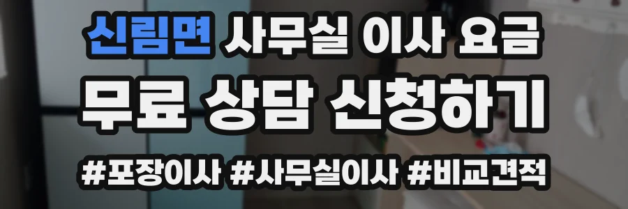 신림면 사무실 이사 요금