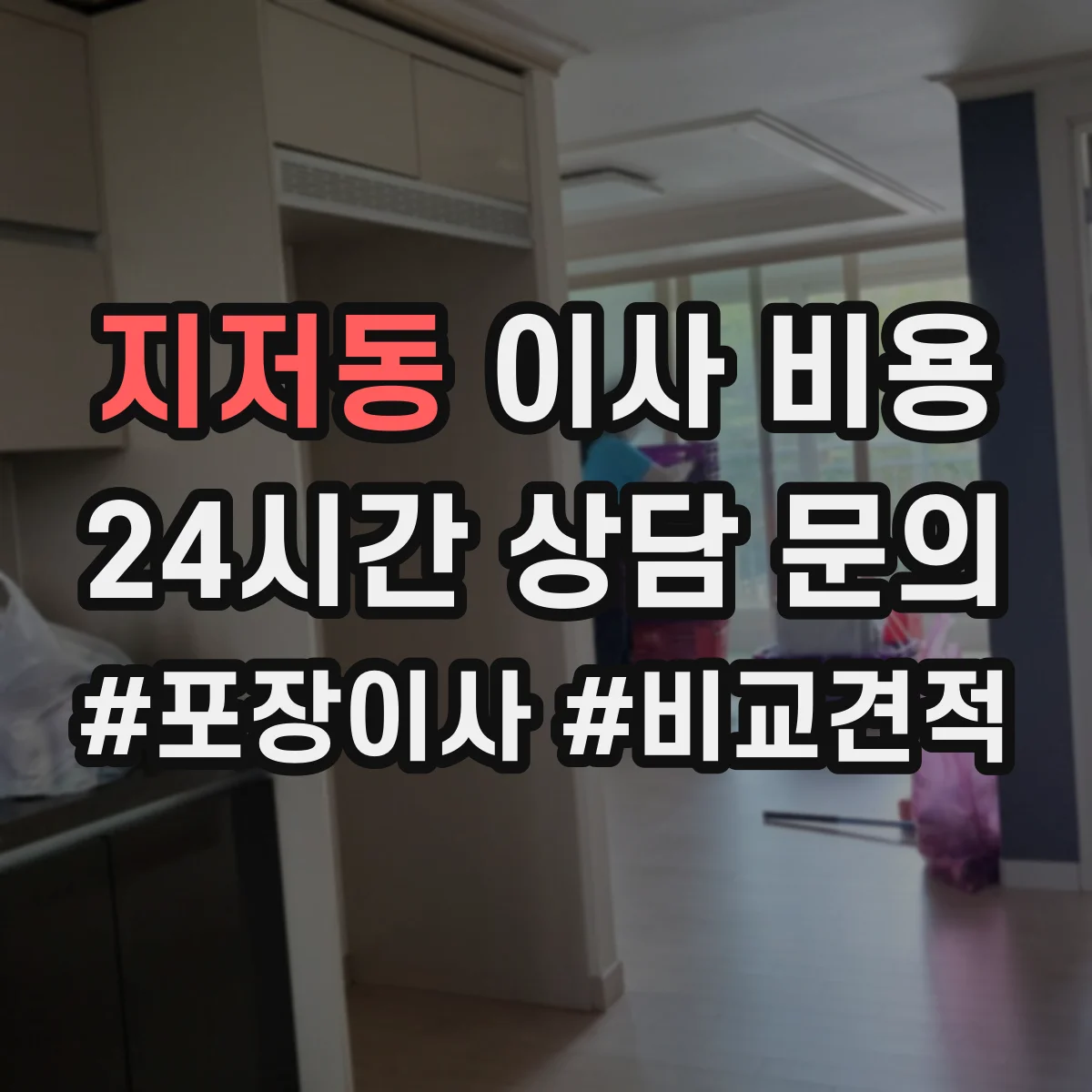 지저동 이사 비용