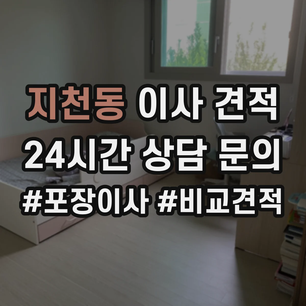 지천동 이사 견적