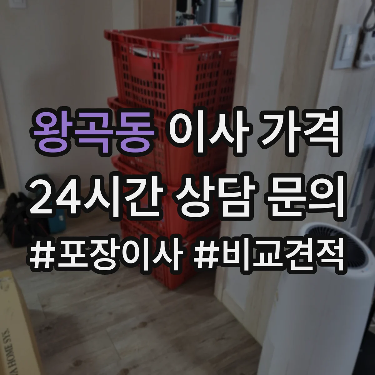 왕곡동 이사 가격