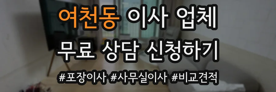 여천동 이사 업체
