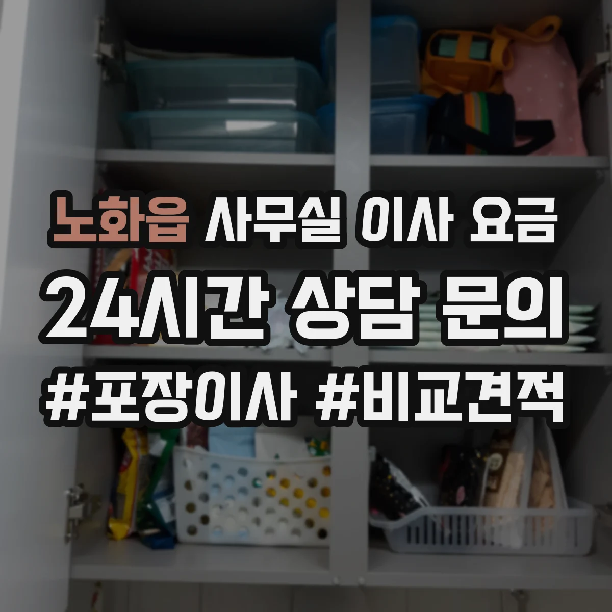 노화읍 사무실 이사 요금
