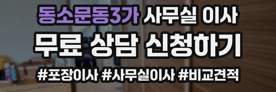 동소문동3가 사무실 이사