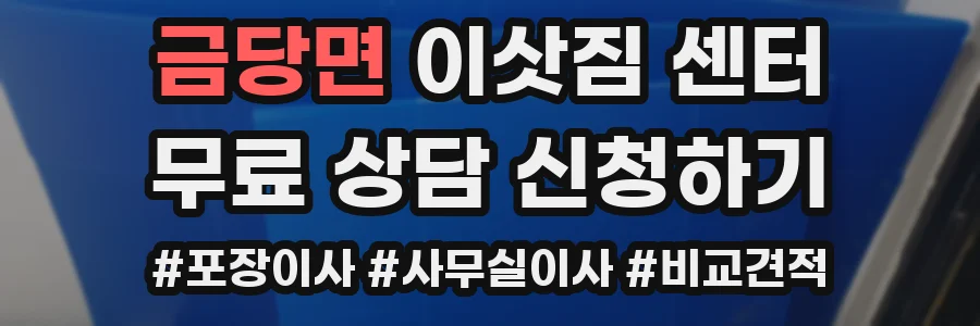 금당면 이삿짐 센터