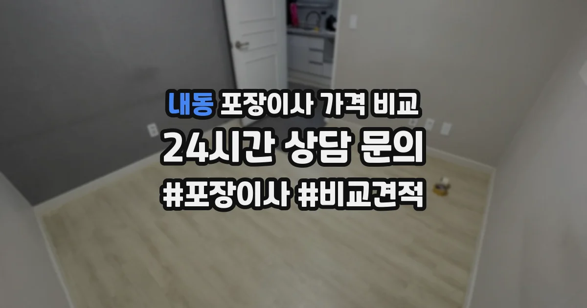 내동 포장이사 가격 비교