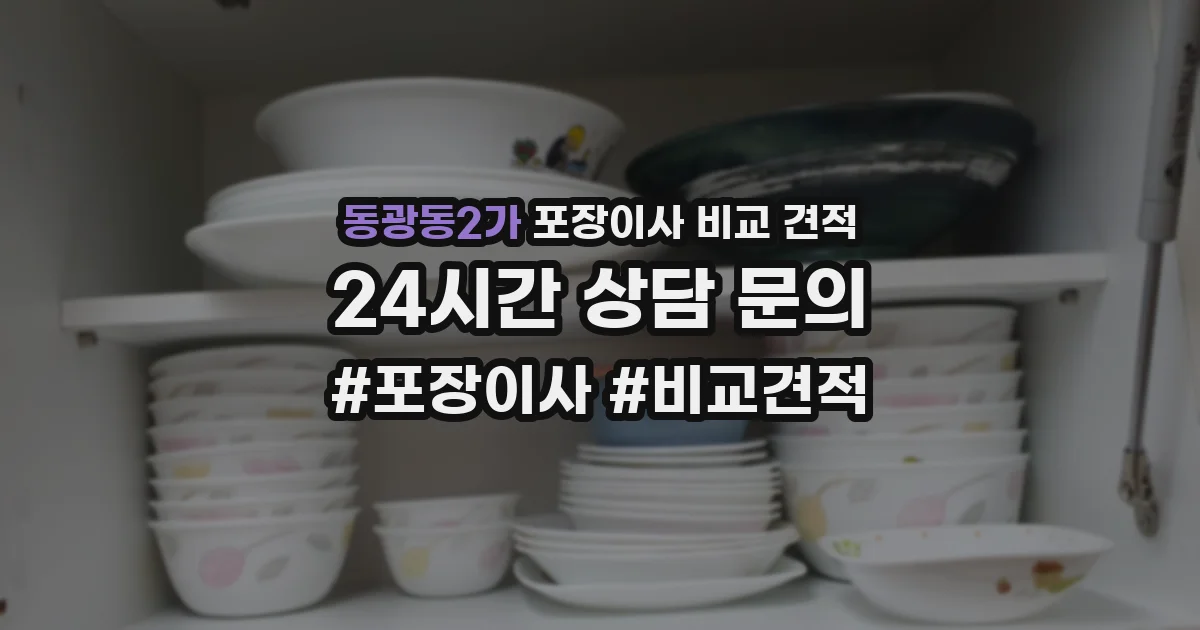 동광동2가 포장이사 비교 견적