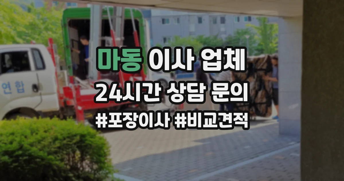 마동 이사 업체