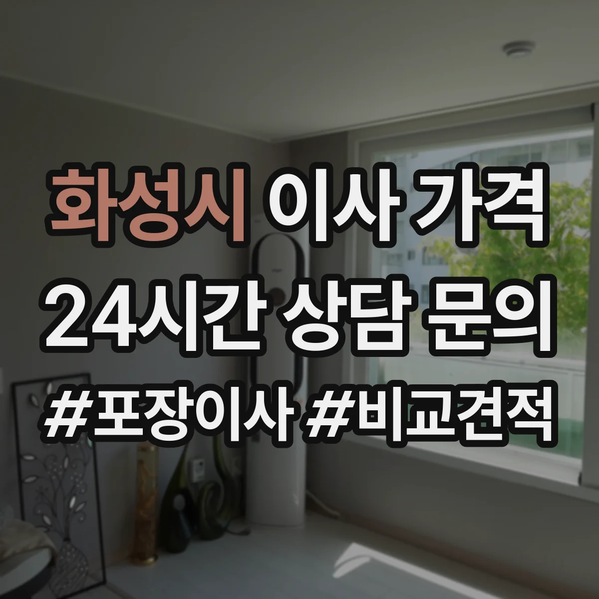 화성시 이사 가격