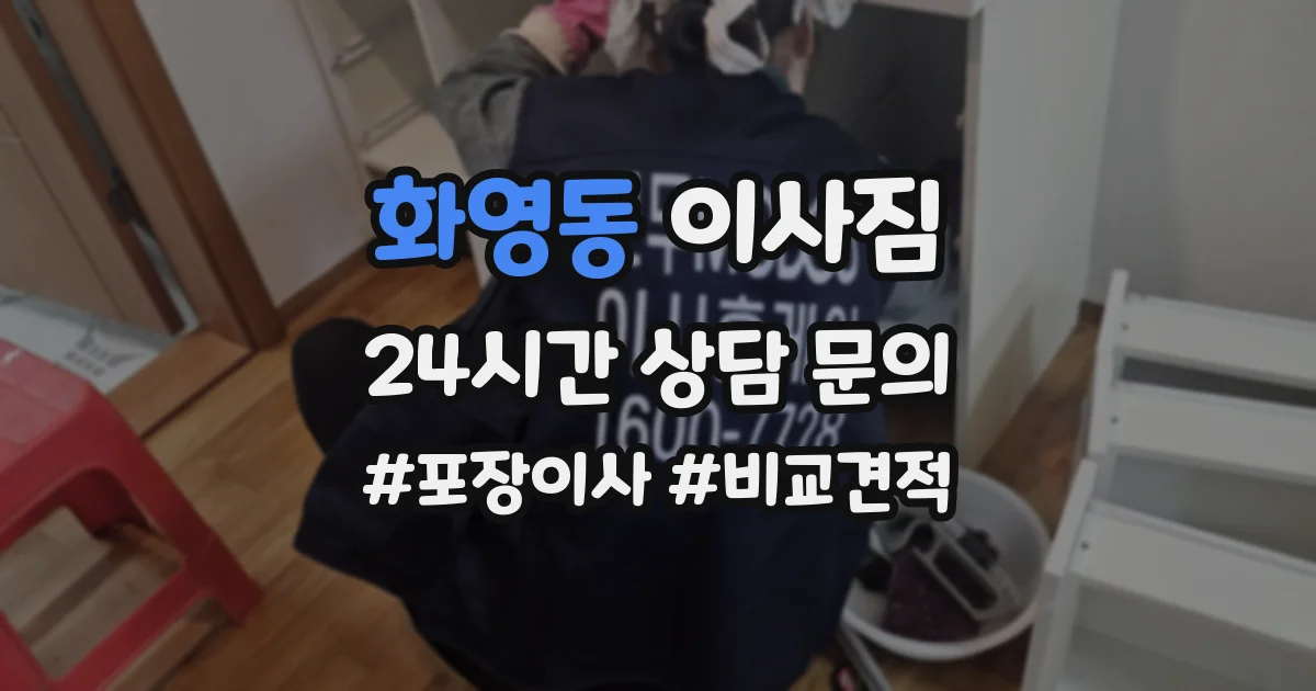 화영동 이사짐