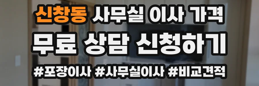신창동 사무실 이사 가격