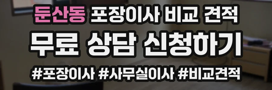 둔산동 포장이사 비교 견적