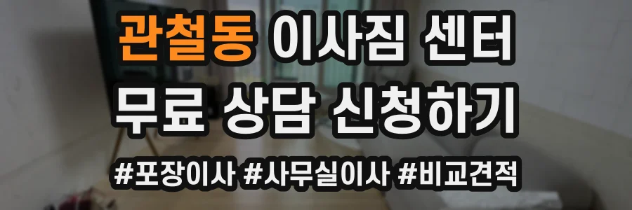 관철동 이사짐 센터