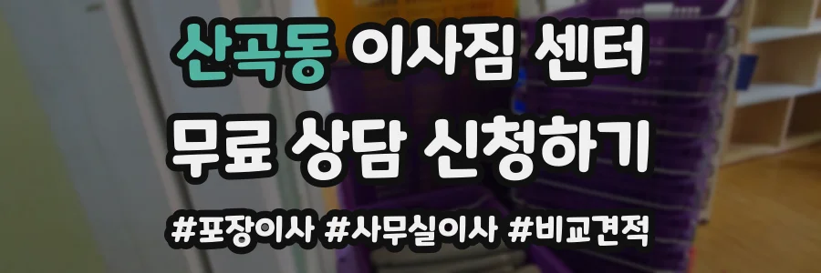 산곡동 이사짐 센터