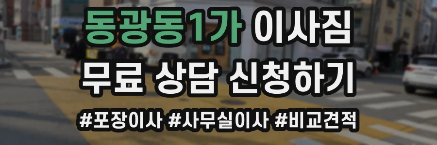 동광동1가 이사짐