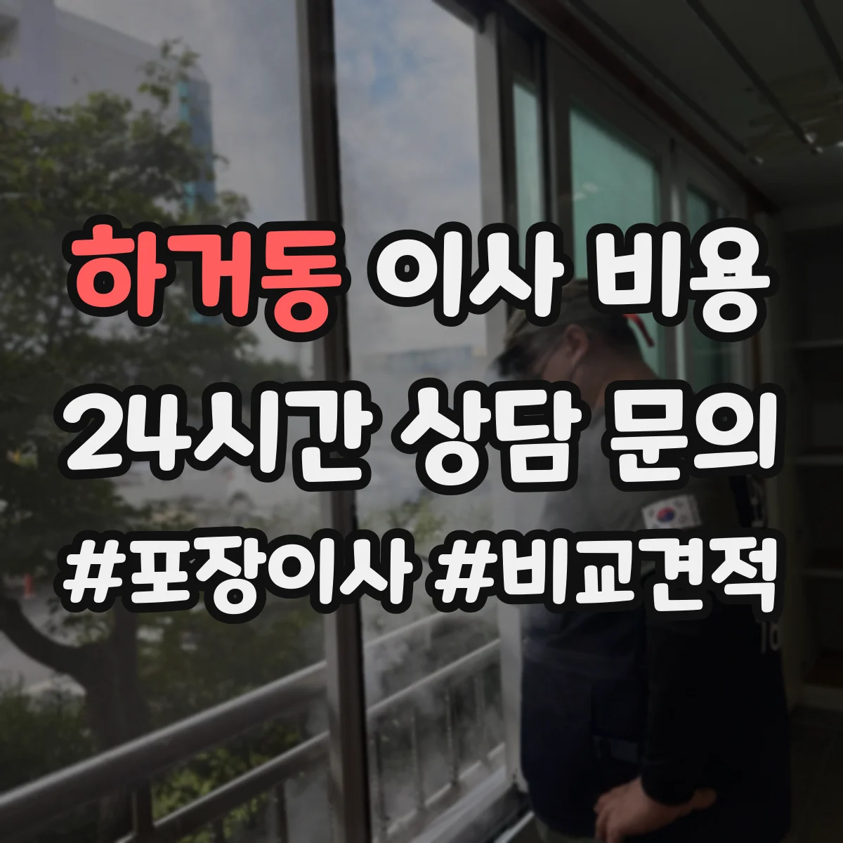하거동 이사 비용