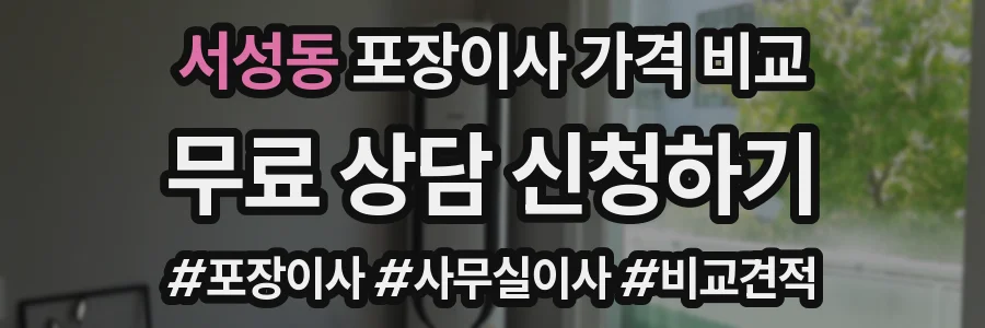 서성동 포장이사 가격 비교