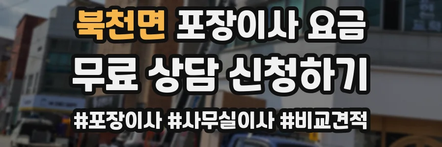 북천면 포장이사 요금