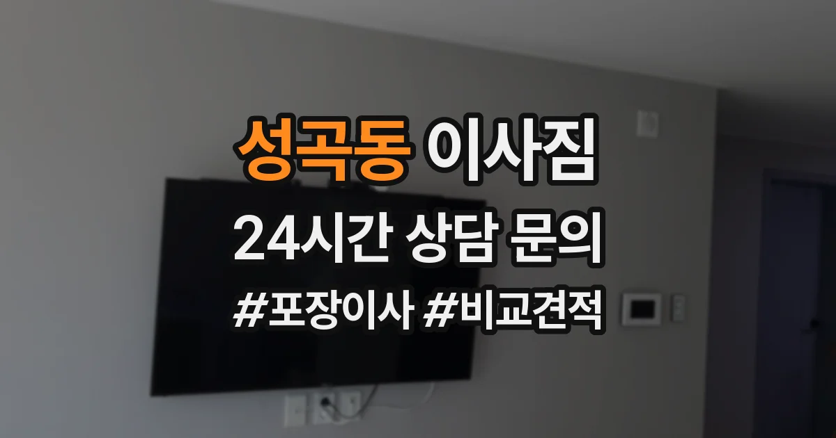 성곡동 이사짐