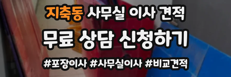 지축동 사무실 이사 견적