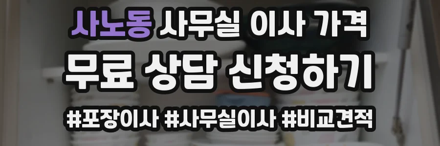 사노동 사무실 이사 가격