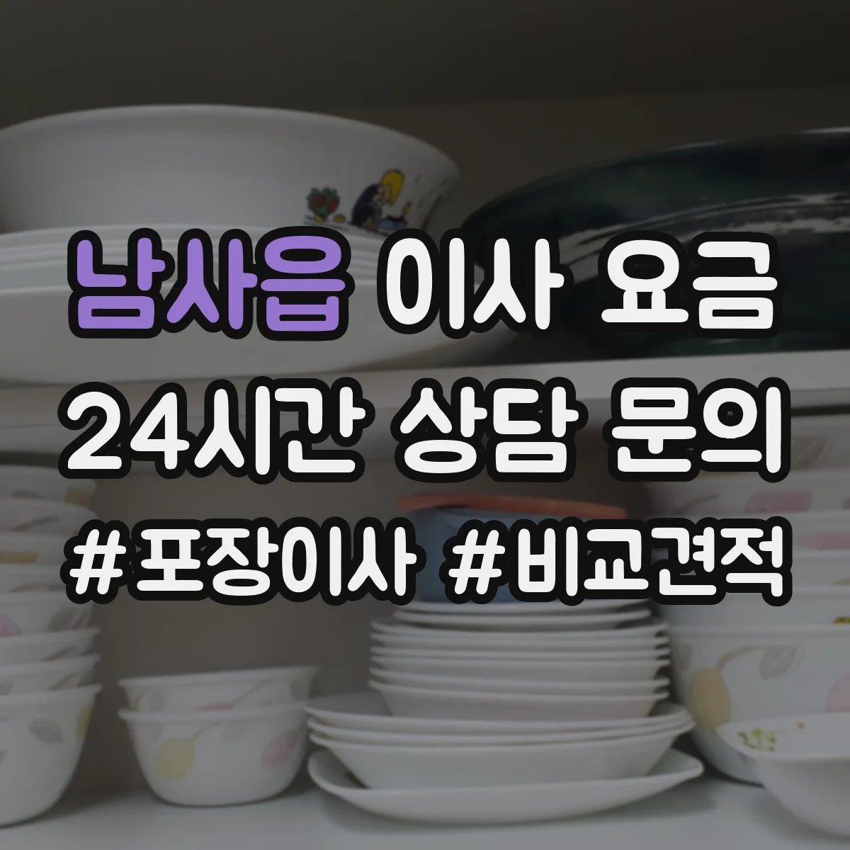 남사읍 이사 요금