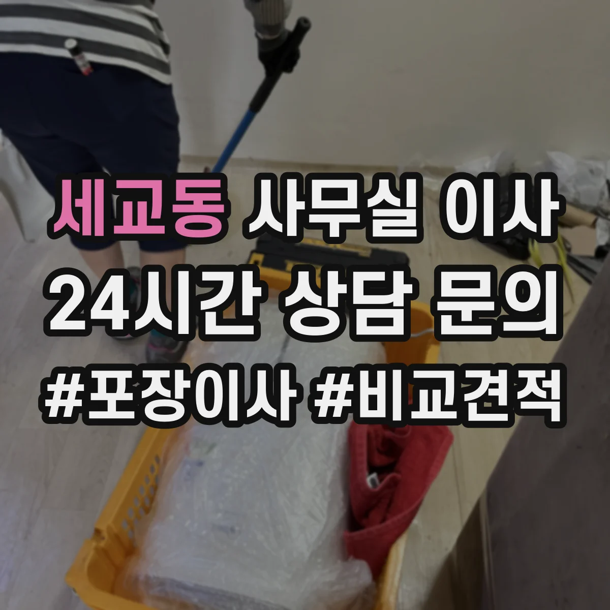 세교동 사무실 이사