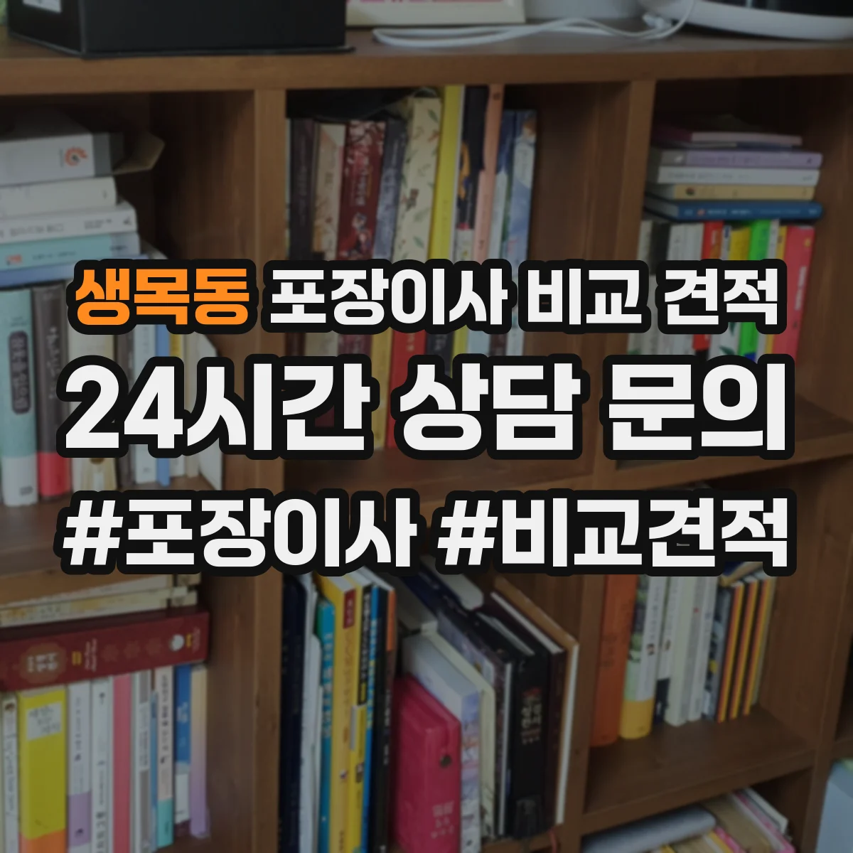 생목동 포장이사 비교 견적