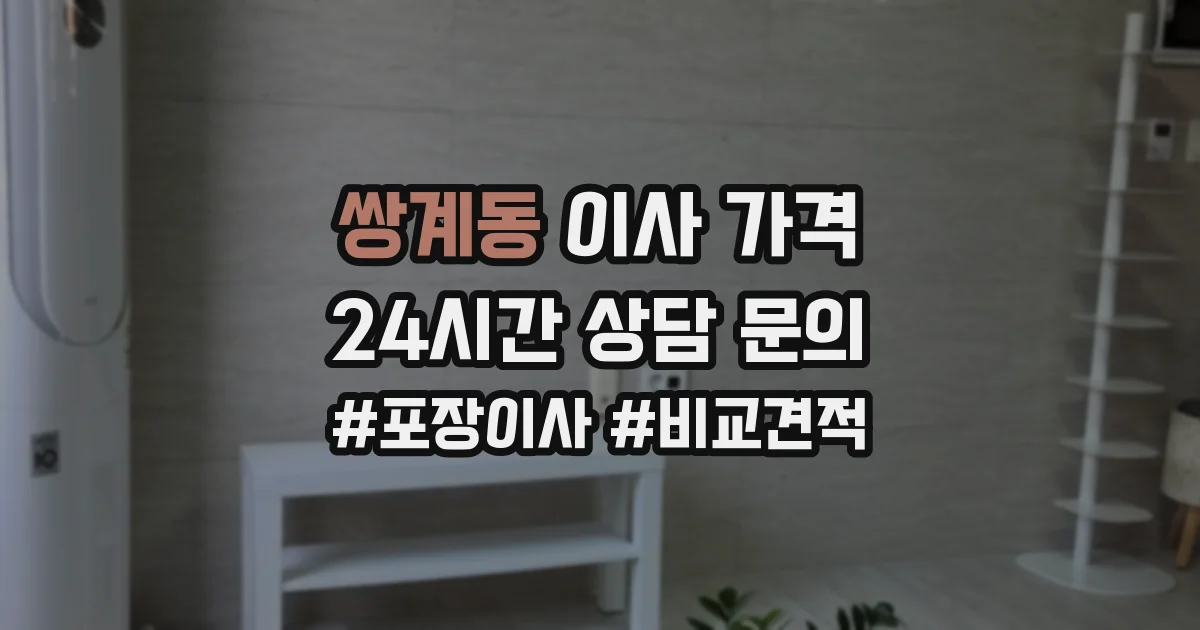 쌍계동 이사 가격