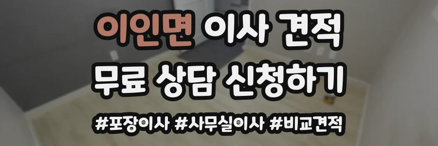 이인면 이사 견적