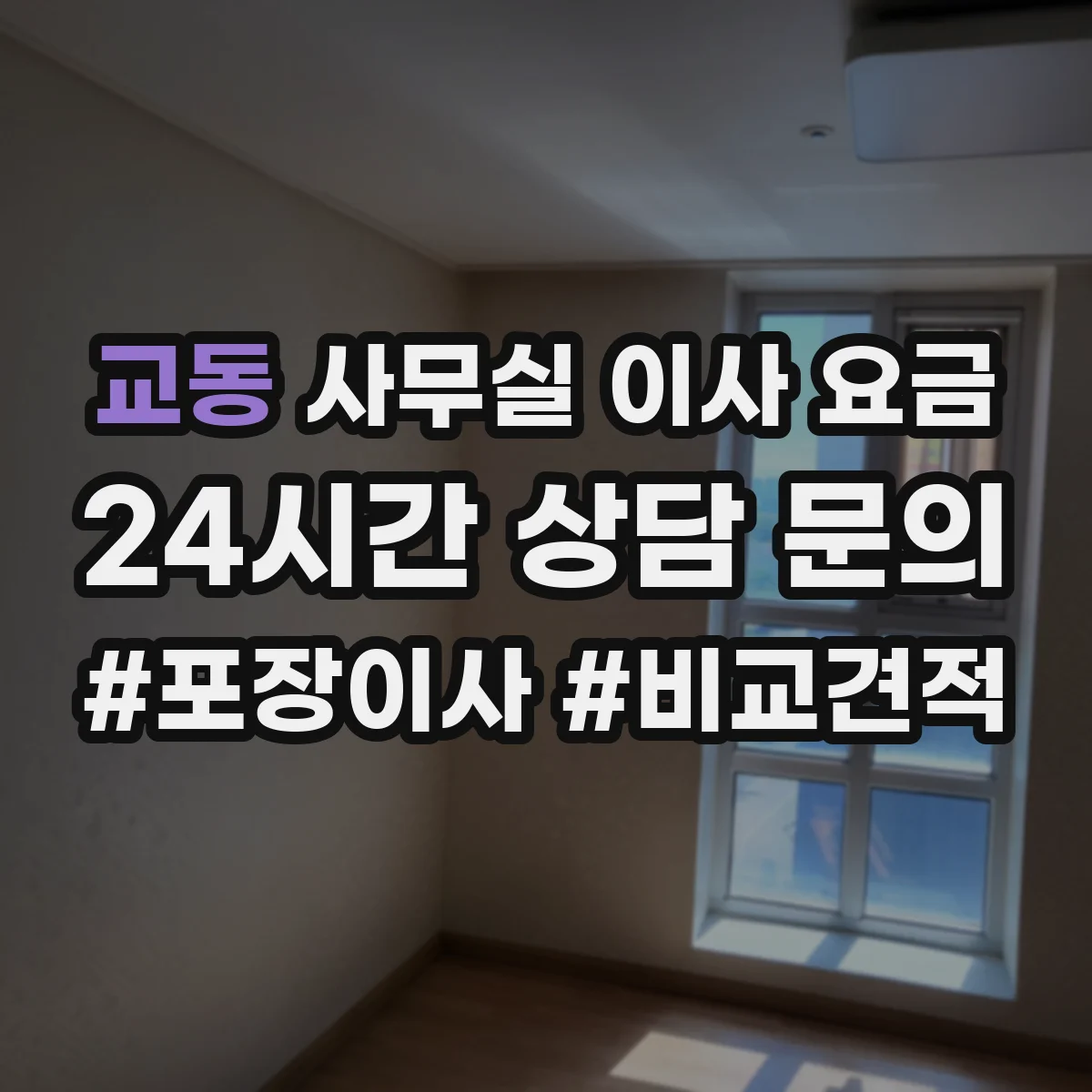교동 사무실 이사 요금