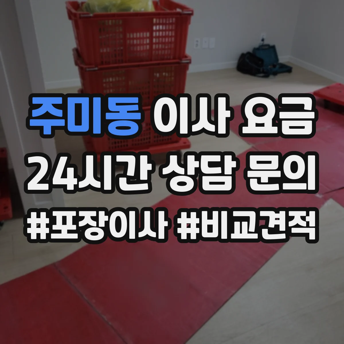 주미동 이사 요금