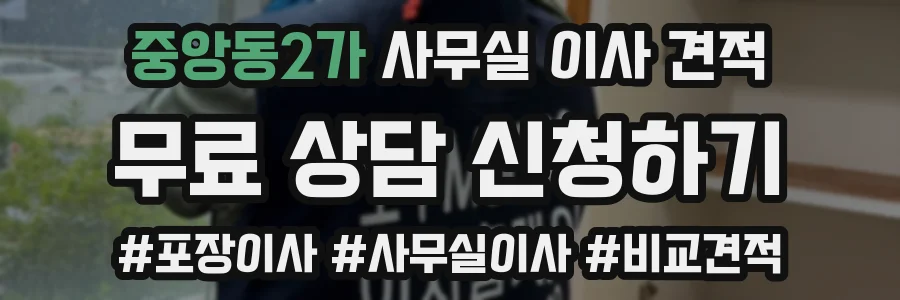 중앙동2가 사무실 이사 견적