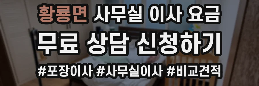 황룡면 사무실 이사 요금