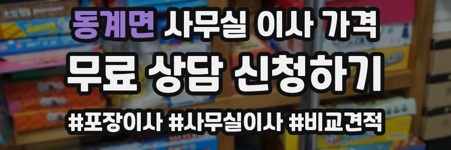 동계면 사무실 이사 가격