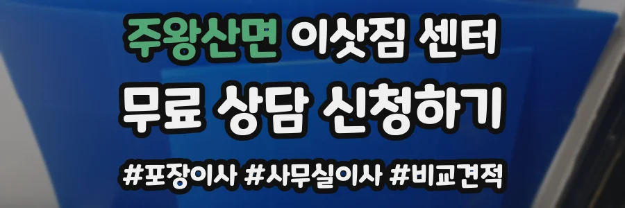 주왕산면 이삿짐 센터