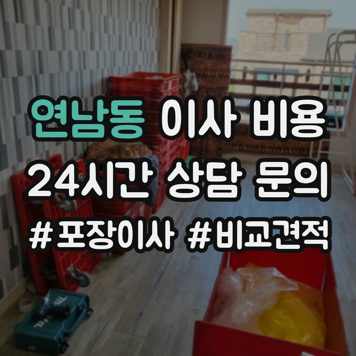 연남동 이사 비용 아파트 엘리베이터 사용 조건별 예상 비용