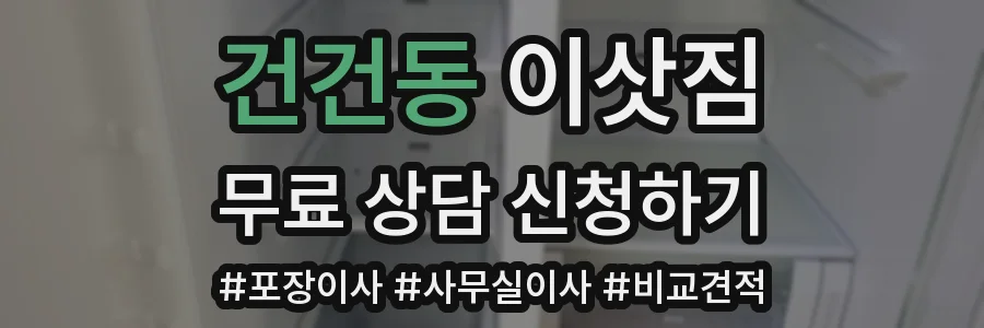 건건동 이삿짐