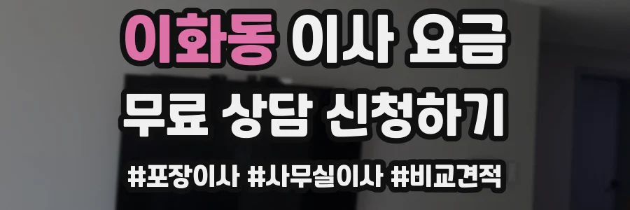 이화동 이사 요금