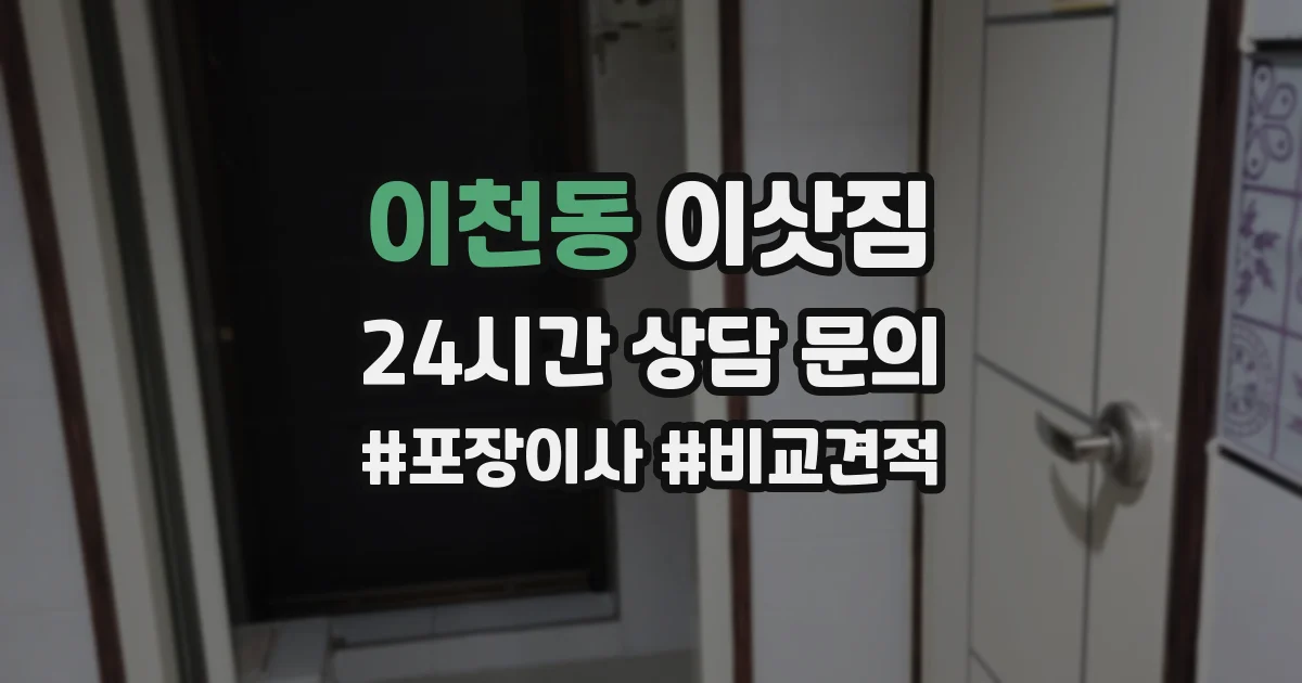이천동 이삿짐