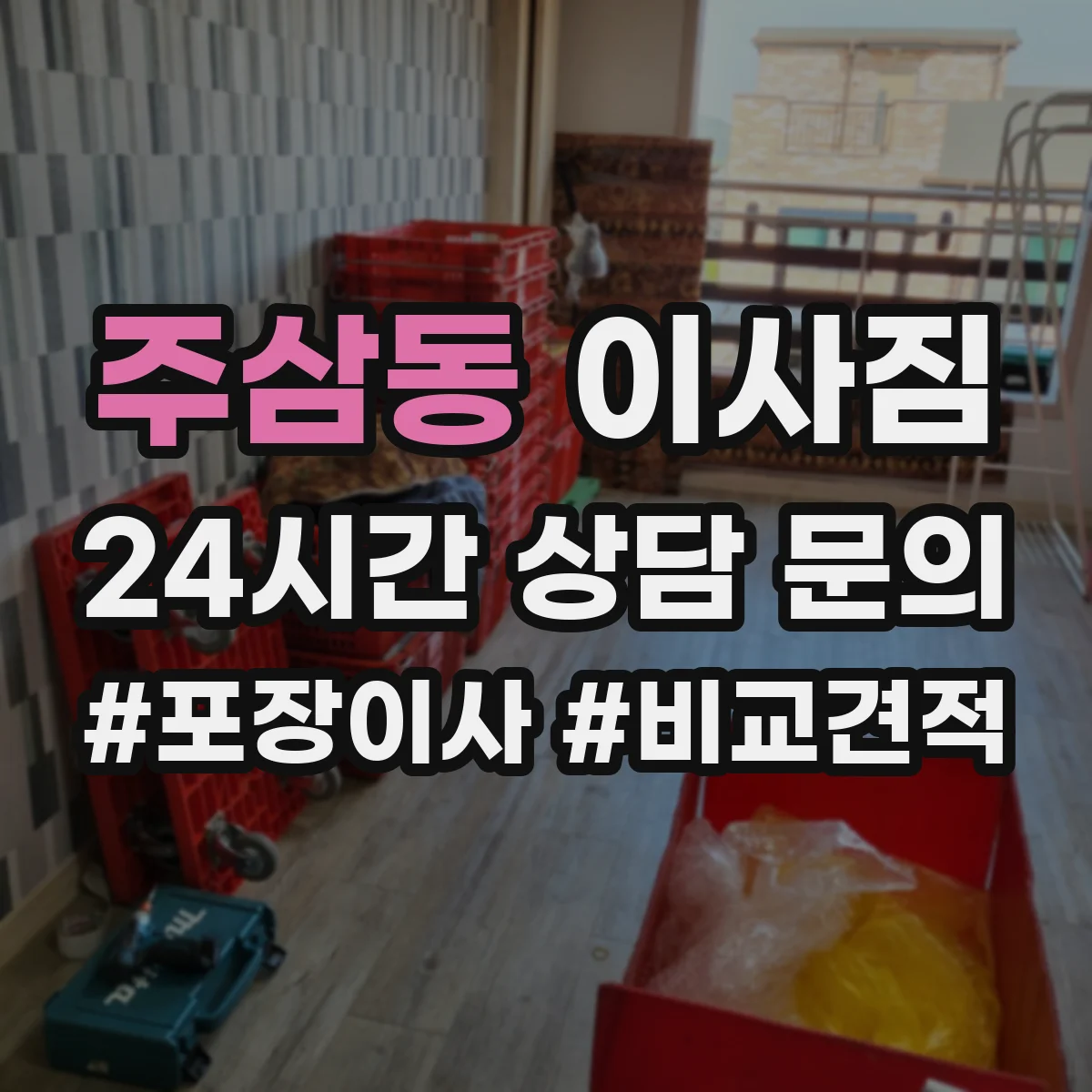 주삼동 이사짐