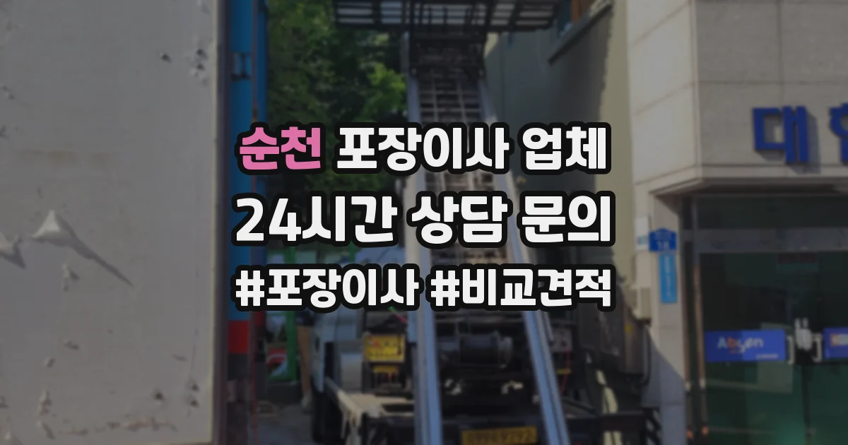 순천 포장이사 업체