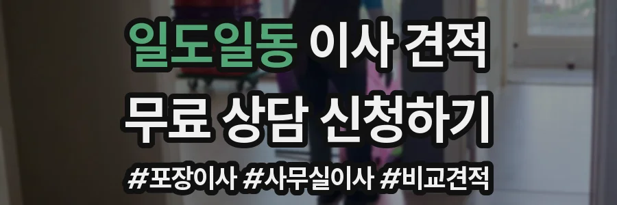 일도일동 이사 견적