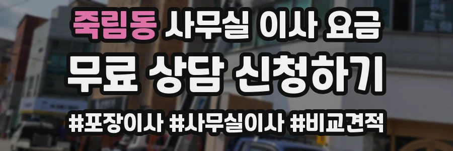 죽림동 사무실 이사 요금