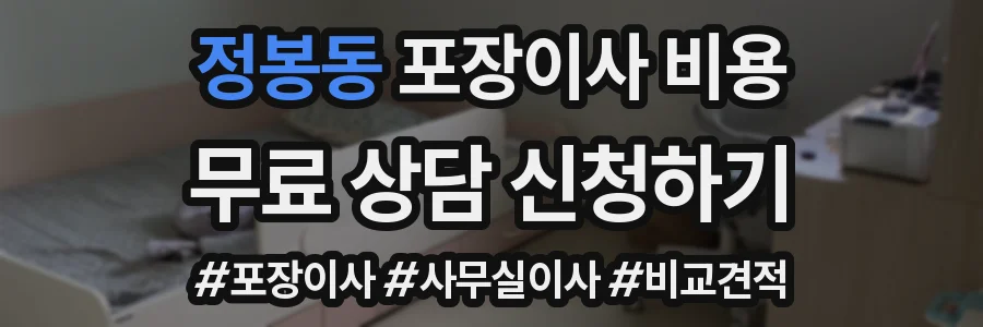 정봉동 포장이사 비용