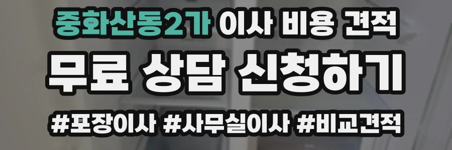 중화산동2가 이사 비용 견적