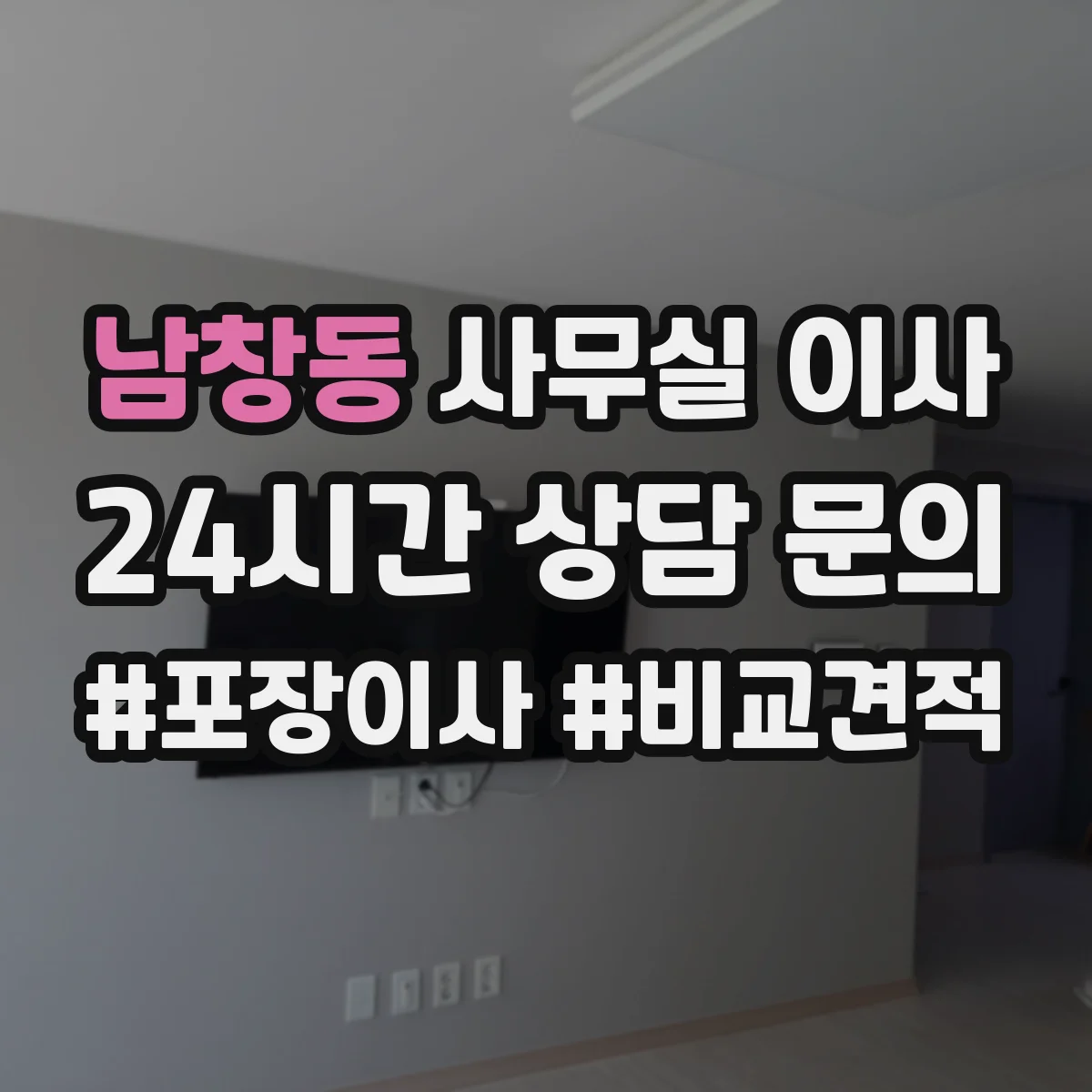 남창동 사무실 이사