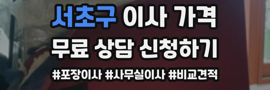 서초구 이사 가격